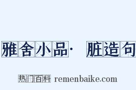 雅舍小品·脏造句是什么意思的图片